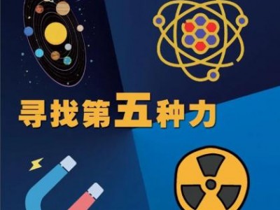 如何寻找宇宙中第五种基本作用力？