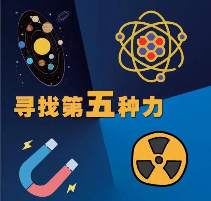 如何寻找宇宙中第五种基本作用力？